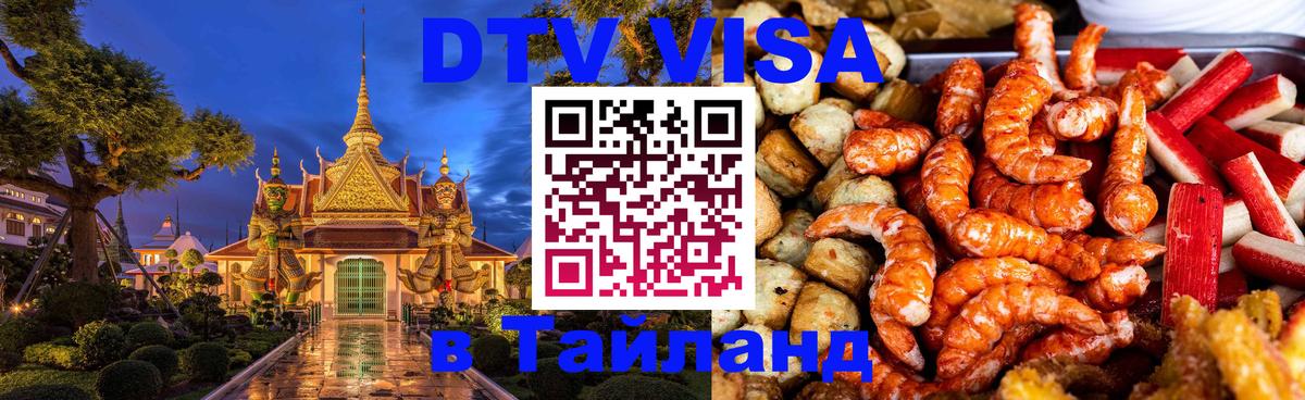 Как сделать DTV визу в Тайланд 