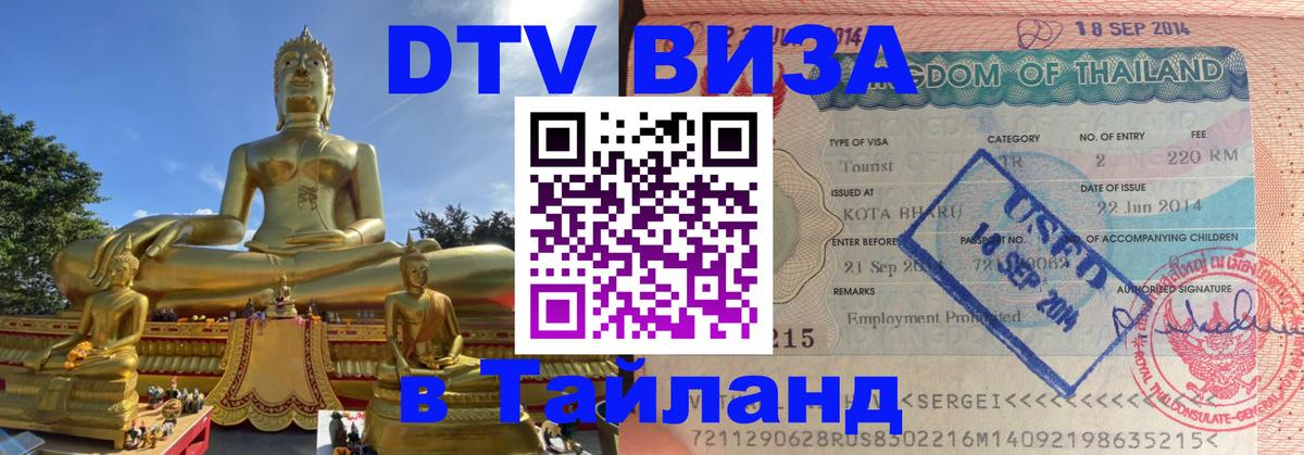 Стоимость и условия DTV визы — оформление в Таиланд под ключ - Прага  08.12.2025 